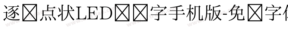 逐浪点状LED创艺字手机版字体转换