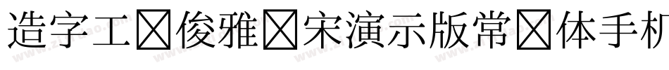 造字工房俊雅锐宋演示版常规体手机版字体转换
