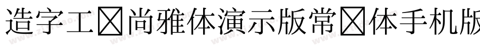 造字工房尚雅体演示版常规体手机版字体转换