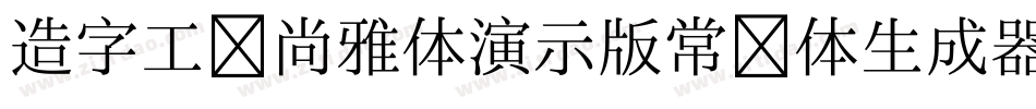 造字工房尚雅体演示版常规体生成器字体转换
