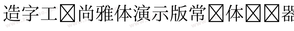 造字工房尚雅体演示版常规体转换器字体转换