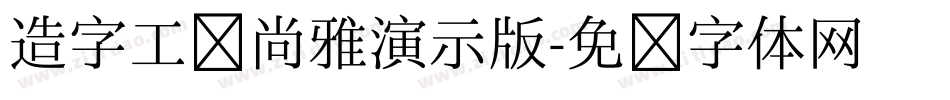 造字工房尚雅演示版字体转换