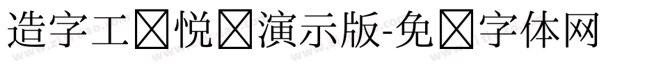 造字工房悦圆演示版字体转换