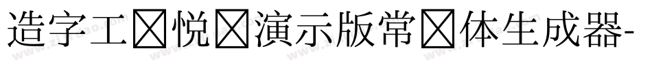 造字工房悦圆演示版常规体生成器字体转换