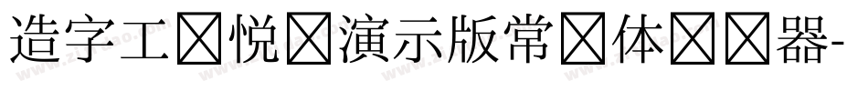 造字工房悦圆演示版常规体转换器字体转换