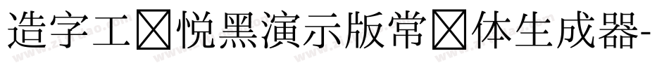 造字工房悦黑演示版常规体生成器字体转换