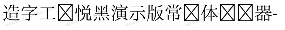 造字工房悦黑演示版常规体转换器字体转换