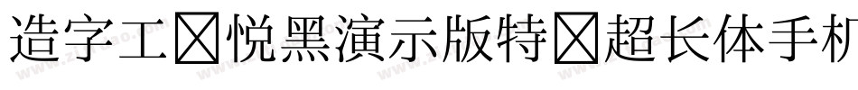 造字工房悦黑演示版特细超长体手机版字体转换