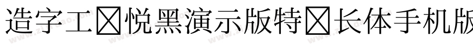 造字工房悦黑演示版特细长体手机版字体转换