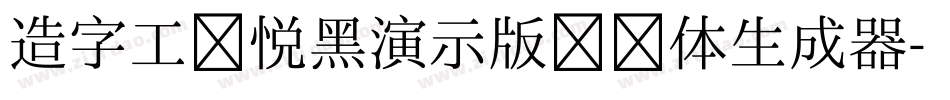 造字工房悦黑演示版纤细体生成器字体转换