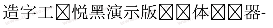 造字工房悦黑演示版纤细体转换器字体转换