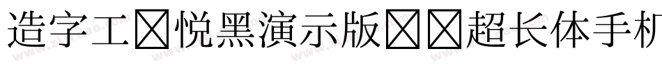 造字工房悦黑演示版纤细超长体手机版字体转换