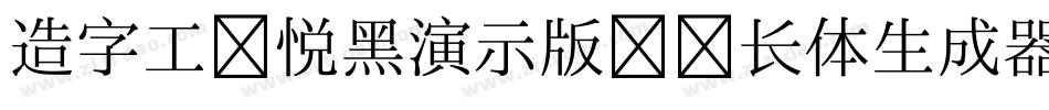 造字工房悦黑演示版纤细长体生成器字体转换