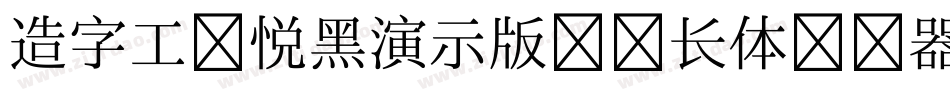 造字工房悦黑演示版纤细长体转换器字体转换