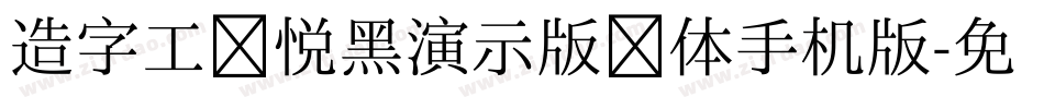 造字工房悦黑演示版细体手机版字体转换