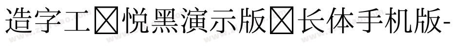 造字工房悦黑演示版细长体手机版字体转换