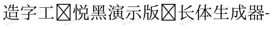 造字工房悦黑演示版细长体生成器字体转换