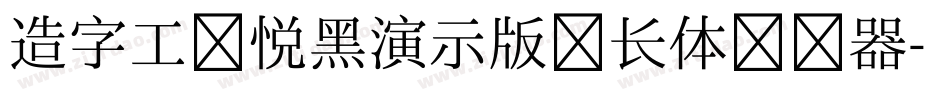 造字工房悦黑演示版细长体转换器字体转换