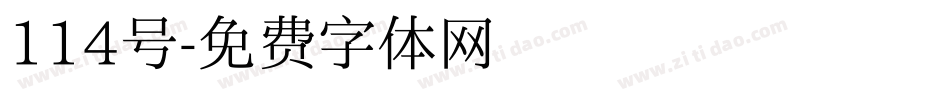 114号字体转换