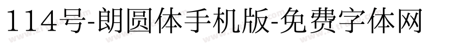114号-朗圆体手机版字体转换