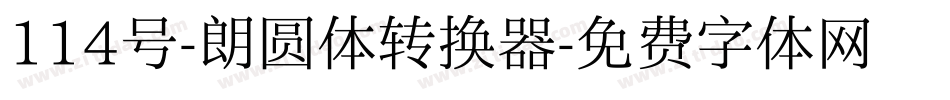 114号-朗圆体转换器字体转换