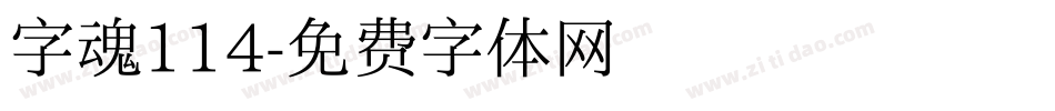 字魂114字体转换