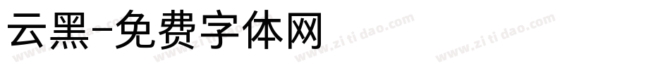 云黑字体转换