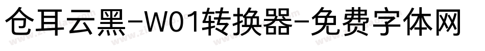 仓耳云黑-W01转换器字体转换