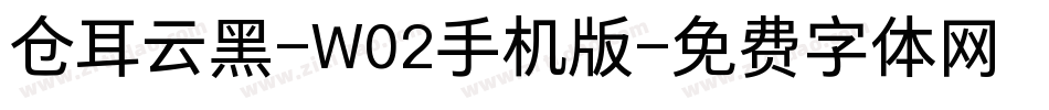 仓耳云黑-W02手机版字体转换