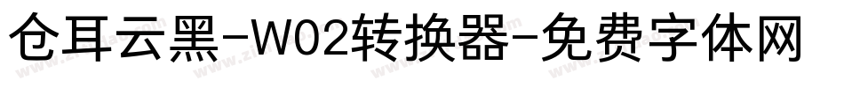 仓耳云黑-W02转换器字体转换