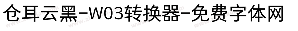 仓耳云黑-W03转换器字体转换