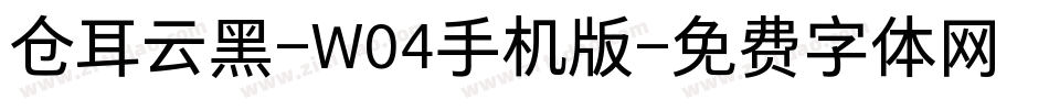 仓耳云黑-W04手机版字体转换