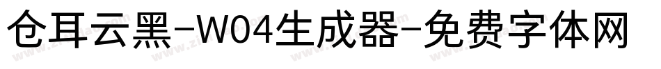 仓耳云黑-W04生成器字体转换