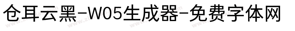 仓耳云黑-W05生成器字体转换