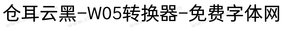 仓耳云黑-W05转换器字体转换