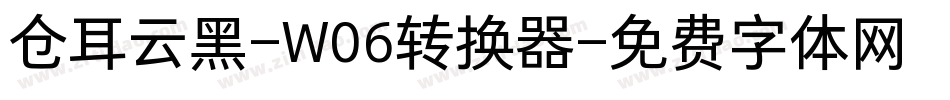 仓耳云黑-W06转换器字体转换