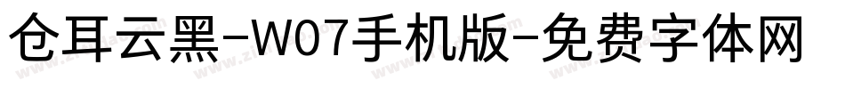 仓耳云黑-W07手机版字体转换