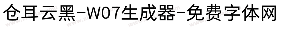 仓耳云黑-W07生成器字体转换