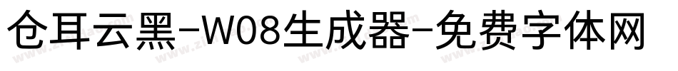 仓耳云黑-W08生成器字体转换