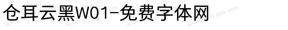 仓耳云黑W01字体转换