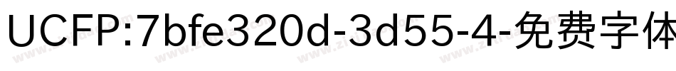 UCFP:7bfe320d-3d55-4字体转换