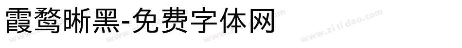 霞鹜晰黑字体转换
