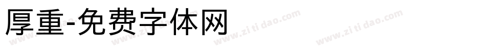 厚重字体转换