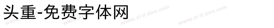 头重字体转换