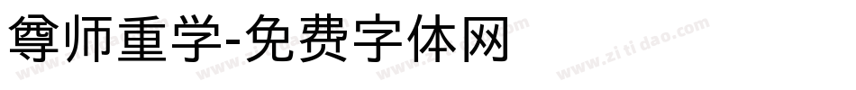 尊师重学字体转换