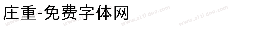 庄重字体转换