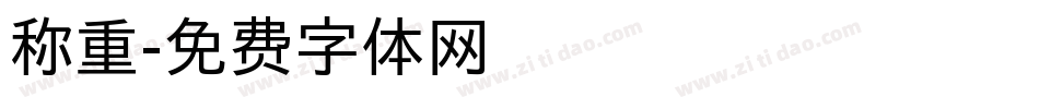 称重字体转换