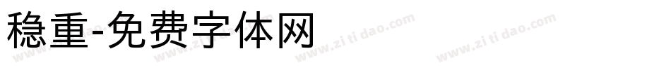 稳重字体转换
