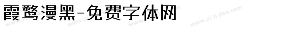 霞鹜漫黑字体转换