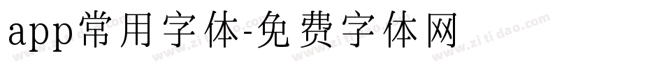 app常用字体字体转换